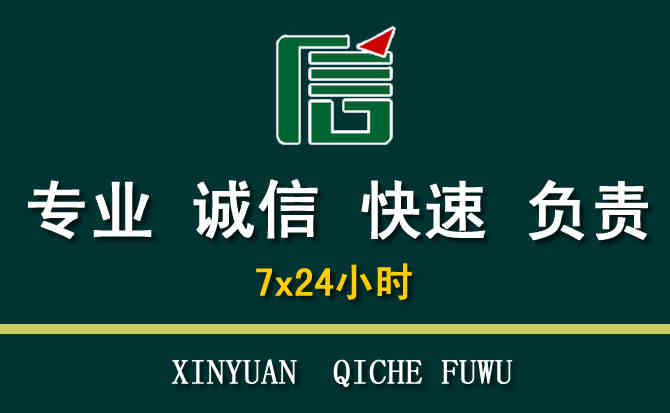 关于东至汽车道路救援